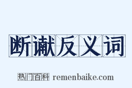 断谳反义词是什么意思的图片